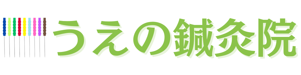 うえの鍼灸院